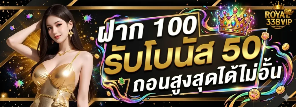 โปรโมชั่น royal338vip