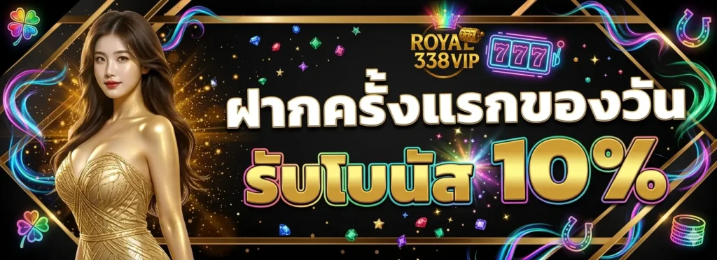 โปรโมชั่น royal338vip